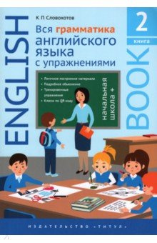Английский язык  Вся грамматика английского языка с упражнениями Начальная школа+ Книга 2 Титул 9785001632030