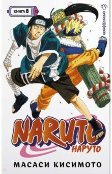 Naruto  Наруто Книга 8 Перерождение Азбука 978 5 389 21464 4