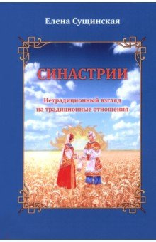 Синастрии  Нетрадиционный взгляд на традиционные отношения Медков 978 5 90689 003 0