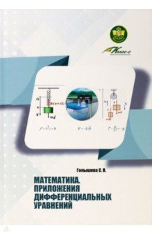 Математика  Приложения дифференциальных уравнений Учебное пособие Бибком 978 5 00129 299 8