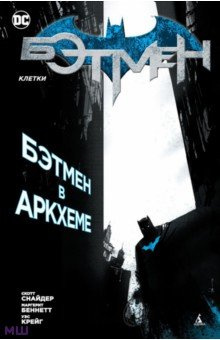 Бэтмен  Клетки Азбука 978 5 389 12743 2