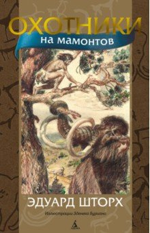 Охотники на мамонтов Азбука 978 5 389 18309 4 