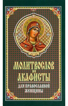 Молитвослов и акафисты для православной женщины  Сборник молитв Синтагма 978 5 6048705 0 1