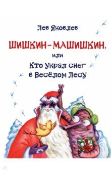 Шишкин Машишкин  или Кто украл снег в Весёлом Лесу Октопус 978 5 94887 183 7
