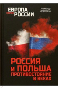 Россия и Польша  Противостояние в веках Вече 978 5 4484 4001 4