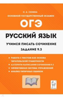 Русский язык  9 класс Учимся писать сочинение Задание 3 Легион 978 5 9966 1686 2