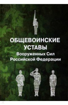 Общевоинские уставы Вооруженных Сил Российской Федерации Омега Л 978 5 370 05181 4 