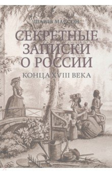 Секретные записки о России конца XVIII века Кучково поле 978 5 907171 62 6 
