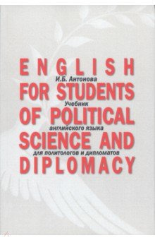 English for Students of Political Science  Учебник английского языка для политологов и дипломатов РГГУ 978 5 7281 3175