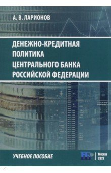 Денежно кредитная политика Центрального банка Российской Федерации  Учебное пособие ИД Научная библиотека 978 5 907497 53