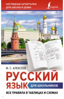 Русский язык для школьников  Все правила в таблицах и схемах АСТ 978 5 17 154232 0