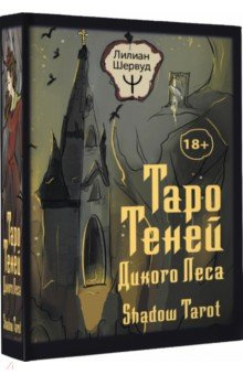 Таро Теней Дикого Леса  Shadow Tarot 78 карт инструкция АСТ 978 5 17 152307 7