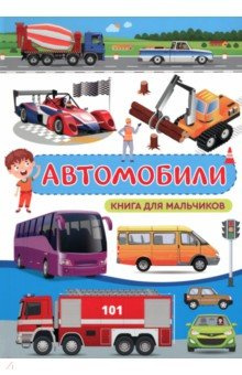Автомобили  Книга для мальчиков Владис 978 5 9567 3019