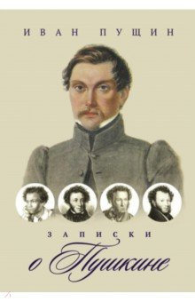 Записки о Пушкине Пальмира 978 5 517 08791 1 