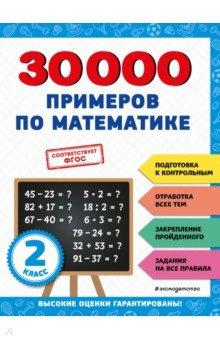 30000 примеров по математике  2 класс Эксмодетство 978 5 04 171260 0