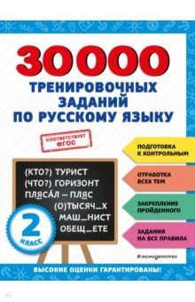 30000 тренировочных заданий по русскому языку  2 класс Эксмодетство 978 5 04 171274 7