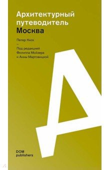Москва  Архитектурный путеводитель Dom Publishers 9783869229348