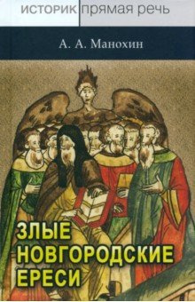 «Новгородские злые ереси» конца XV века Квадрига 978 5 91791 454 1 Книга