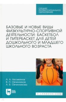 Базовые и новые виды физкультурно спортивной деятельности  Баскетбол питербаскет для детей Лань 978 5 507 45204 0