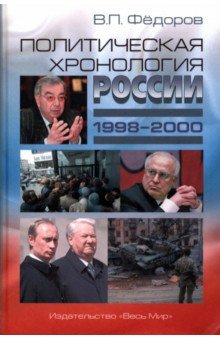 Политическая хронология России (1998–2000) Весь мир 978 5 7777 0843 4 