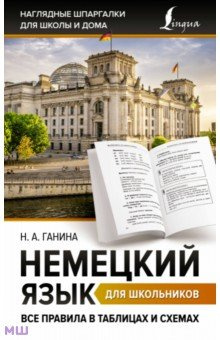 Немецкий язык для школьников  Все правила в таблицах и схемах АСТ 978 5 17 154233 7