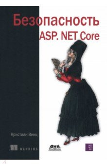 Безопасность ASP  NET Core ДМК Пресс 978 5 93700 176 4