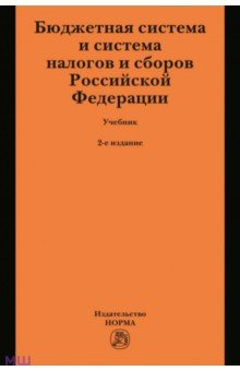 Бюджетная система и налогов сборов Российской Федерации  Учебник для магистратуры НОРМА 978 5 00156 302 0