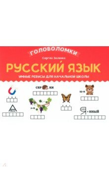 Русский язык  2 3 класс Умные ребусы для начальной школы Феникс 978 5 222 38911 9