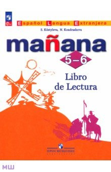 Испанский язык  Второй иностранный 5 6 классы Книга для чтения ФГОС Просвещение 9785091095449