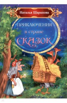 Приключения в стране сказок Союз писателей 9785000739990 