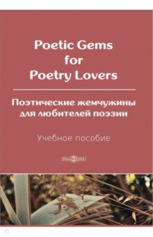 Poetic Gems for Poetry Lovers  Поэтические жемчужины для любителей поэзии Учебное пособие Директмедиа Паблишинг 978 5 4499 0678 6