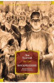 Воскресение Азбука 978 5 389 23031 6  последний роман Льва Толстого
