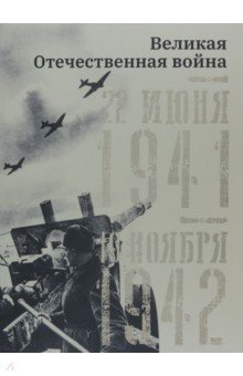 Великая Отечественная война  22 июня 1941–19 ноября 1942 Кучково поле Музеон 978 5 907589 11 7