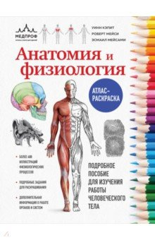 Анатомия и физиология  Атлас раскраска МЕДПРОФ: атласы книги для врачей 978 5 04 185725 7
