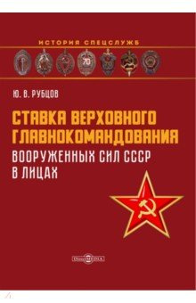 Ставка верховного главнокомандования Вооруженных сил СССР в лицах Директмедиа Паблишинг 978 5 4499 3706 3 