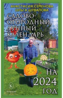 Садово огородный лунный календарь на 2024 год Крылов 9785422604364 