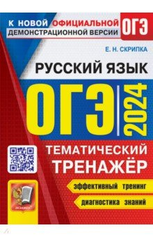 ОГЭ 2024  Русский язык Тематический тренажер Экзамен 978 5 377 19443 9