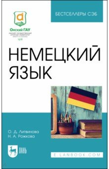 Немецкий язык  Учебное пособие Лань 978 5 507 47960 3