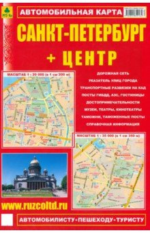 Карта автомобильная  Санкт Петербург + Центр РУЗ Ко 4606826001960 460 6 8260 0196 0 978 5 89485 216 4