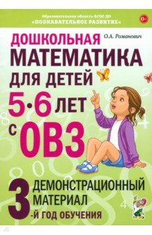 Дошкольная математика для детей 5–6 лет с ОВЗ  Демонстрационный материал 3 й год обучения Гном 978 5 907714 34 2