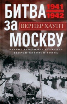 Битва за Москву  Первое решающее сражение 1941 1942 Центрполиграф 978 5 9524 6007 2