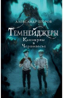 Темнейджеры  Каникулы в Чернолесье NoSugar Books 978 5 17 157556 4