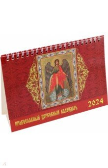 Календарь настольный на 2024 год Православный церковный День за днём 4603766211770
