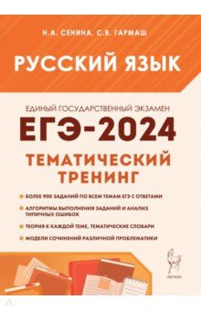 ЕГЭ 2024  Русский язык 10–11 классы Тематический тренинг Модели сочинений Легион 978 5 9966 1738 8