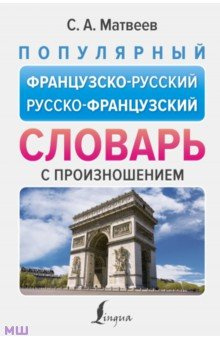Популярный французско русский русско французский словарь с произношением АСТ 978 5 17 158190 9 
