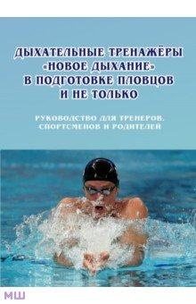 Дыхательные тренажеры «Новое дыхание» в подготовке пловцов и не только  Руководство для тренеров Советский спорт 978 5 00129 354