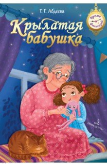 Крылатая бабушка Бином Детства 9785091095494 Сборник включает две истории: