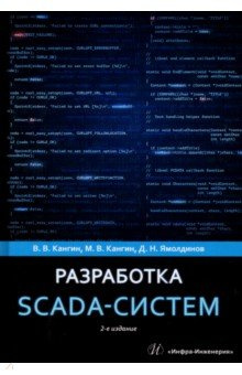 Разработка SCADA систем  Учебное пособие Инфра Инженерия 978 5 9729 1658 0