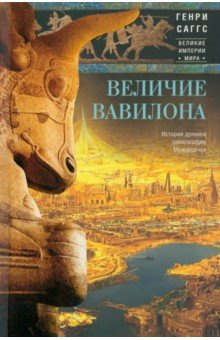 Величие Вавилона  История древней цивилизации Междуречья Центрполиграф 978 5 9524 6021 8