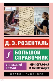 Русский язык  Большой справочник АСТ 978 5 17 158151 0